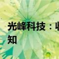 光峰科技：收到北汽新能源第二个开发定点通知