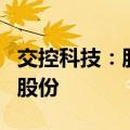 交控科技：股东张鸥拟减持不超过1.45%公司股份