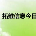 拓维信息今日涨停 北向资金净买入1.11亿元