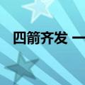 四箭齐发 一揽子财政增量政策加力稳经济