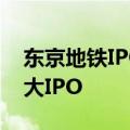 东京地铁IPO筹资23亿美元 为日本六年来最大IPO