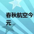 春秋航空今日跌5.91% 四机构净卖出9.49亿元