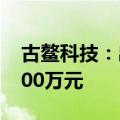 古鳌科技：出售东高科技2%股权 交易价格500万元