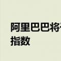 阿里巴巴将于10月28日起被纳入恒生港股通指数