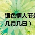 银色情人节是几月几日?2023（银色情人节是几月几日）