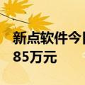 新点软件今日20cm涨停 四机构净买入8238.85万元