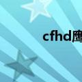 cfhd鹰爪怎么得（cf鹰爪领取）