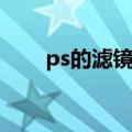 ps的滤镜如何使用（ps滤镜怎么用）