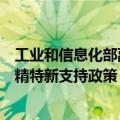 工业和信息化部副部长王江平：联合财政部启动了新一轮专精特新支持政策