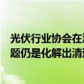 光伏行业协会在沪召开防止行业内卷式恶性竞争座谈会，主题仍是化解出清过剩产能