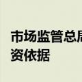 市场监管总局：推动将质量信誉作为企业的融资依据