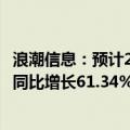 浪潮信息：预计2024年前三季度净利润12.5亿元–13.5亿元 同比增长61.34% -74.24%