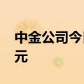 中金公司今日跌7.95% 二机构净买入1.62亿元