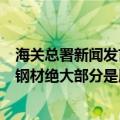 海关总署新闻发言人、统计分析司司长吕大良：我国生产的钢材绝大部分是用于国内消费和使用