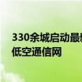 330余城启动最新5G-A网络部署 我国将打造全球最大规模低空通信网