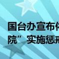 国台办宣布依法对沈伯洋、曹兴诚和“黑熊学院”实施惩戒