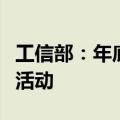 工信部：年底将继续举办新能源汽车下乡专项活动