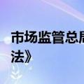 市场监管总局：加快推动出台《民营经济促进法》