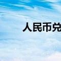 人民币兑美元中间价较上日调升8点