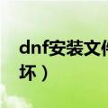 dnf安装文件损坏怎么修复（dnf安装文件损坏）