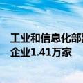 工业和信息化部副部长王江平：目前我国已有专精特新中小企业1.41万家