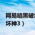 网易暗黑破坏神3什么时候上线（网易暗黑破坏神3）