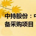 中持股份：中标宜兴新概念工业污水处理厂设备采购项目