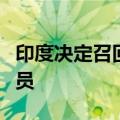 印度决定召回驻加拿大高级专员及相关外交人员