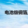 电池级铜箔上涨200元/吨 报95700元/吨