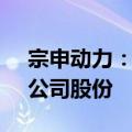 宗申动力：董事胡显源拟减持不超过0.01%公司股份