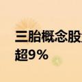 三胎概念股盘中下挫 孩子王、爱婴室双双跌超9%