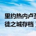 里约热内卢圣徒之城无限金币（里约热内卢圣徒之城存档）