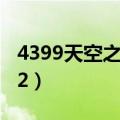 4399天空之舞忘记在哪服了（4399天空之舞2）