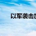 以军袭击加沙北部 造成至少10人死亡