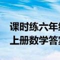 课时练六年级上册数学答案7（课时练六年级上册数学答案）