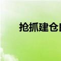 抢抓建仓良机 多只基金提前结束募集