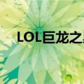 LOL巨龙之巢含金量高吗（lol巨龙之巢）