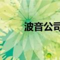 波音公司将于11月份宣布裁员通知