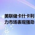 美联储卡什卡利：美联储在通胀方面取得了很大进展，劳动力市场表现强劲