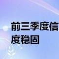 前三季度信贷结构持续优化 金融支持实体力度稳固