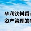 华润饮料香港IPO据悉吸引了中国中免和瑞银资产管理的参与