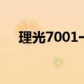 理光7001一直显示请等待（理光7001）