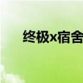 终极x宿舍结局怎么回事（终极x宿舍）