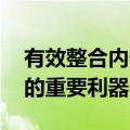 有效整合内部资产 并购重组是提升公司市值的重要利器