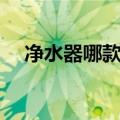 净水器哪款家庭用最好（净水器好用吗）