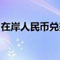 在岸人民币兑美元北京时间03:00收报7.0900