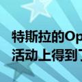 特斯拉的Optimus机器人在Robotaxi发布会活动上得到了远程操控