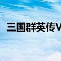 三国群英传VII手机版单机（三国群英传vi）