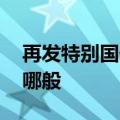 再发特别国债支持补充资本 财政力挺银行为哪般