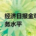 经济日报金观平：提升覆盖全民的就业公共服务水平